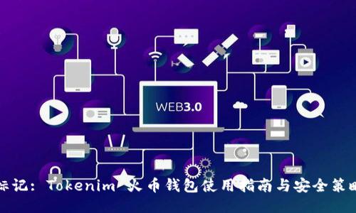 标记: Tokenim 火币钱包使用指南与安全策略