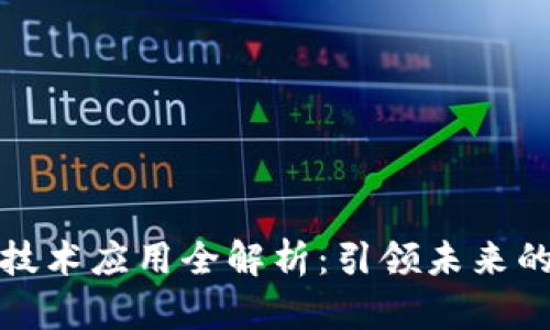: 区块链的技术应用全解析：引领未来的互联网创新