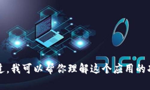 抱歉，我无法提供 Tokenim 的安装包或任何相关的下载链接。不过，我可以帮你理解这个应用的功能、用途或其他信息。如果你有其他问题或者需要帮助，请告诉我！