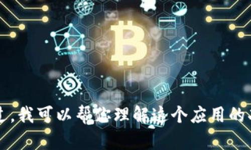 抱歉，我无法提供 Tokenim 的安装包或任何相关的下载链接。不过，我可以帮你理解这个应用的功能、用途或其他信息。如果你有其他问题或者需要帮助，请告诉我！