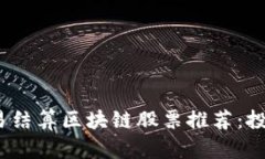  电力交易结算区块链股票推荐：投资新机遇