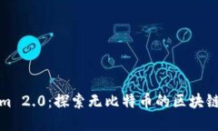 Tokenim 2.0：探索无比特币的区块链新世界