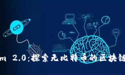 Tokenim 2.0：探索无比特币的区块链新世界