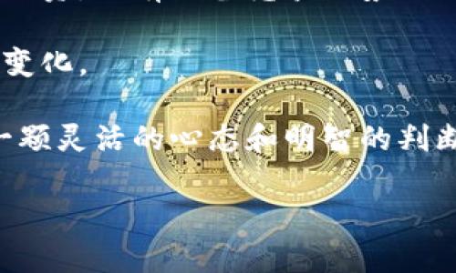 好的，以下是您要求的内容，包括一个、关键词、大纲以及相关问题的详细介绍。

  如何选择适合自己的TokenIM策略与方法 / 

 guanjianci TokenIM, 投资策略, 数字货币, 风险管理 /guanjianci 

## 内容主体大纲

1. 引言
   - TokenIM概述
   - 为什么要考虑投资策略

2. TokenIM的基本概念
   - TokenIM定义
   - 投资于TokenIM的环境概述

3. TokenIM的投资策略
   - 短期与长期投资策略
   - 定投策略与平台选择

4. TokenIM的风险管理
   - 识别与评估风险
   - 风险控制措施

5. 实施TokenIM策略的步骤
   - 选择合适的TokenIM
   - 分配投资组合

6. TokenIM的市场分析工具
   - 技术分析与基础分析
   - 常用的市场分析工具和平台

7. 结论
   - 总结TokenIM的策略与风险
   - 展望未来的投资机会

### 问题和详细介绍

#### 问题1: 什么是TokenIM，投资的背景是什么？

什么是TokenIM，投资的背景是什么？
TokenIM是基于区块链技术的数字资产管理工具，它提供了一个平台，投资者可以通过该平台管理自己的数字资产投资。随着区块链技术的发展，TokenIM逐渐成为一种流行的投资方式。数字货币的兴起使得越来越多的人开始关注如何有效地管理和投资这些虚拟资产。背景方面，近年来，随着比特币、以太坊等主要数字货币的崛起，投资者的关注点也逐渐转向更加复杂且多样的TokenIM策略。

首先，TokenIM不再仅仅限于单一的数字货币交易，而是将投资理念扩展到多种数字资产和Token。在这样的背景下，投资者需要具备一定的市场分析能力，来判断何时买入或卖出。

此外，TokenIM也面临着许多不确定性，包括市场的波动性、法律的监管等。因此，考虑投资策略和风险管理显得尤为重要。了解TokenIM的基本知识，是制定有效投资策略的第一步。

#### 问题2: 如何制定适合自己的TokenIM投资策略？

如何制定适合自己的TokenIM投资策略？
制定TokenIM投资策略的过程是多步骤的，首先，需要评估个人的风险承受能力和投资目标。一般来说，短期投资者可能更关注价格波动和市场动态，而长期投资者则关注资产的基本面和潜在增长。

其次，投资者应该选择适合自己的交易平台。每个平台的手续费、功能和用户体验都有所不同，适合自己的平台能提高投资的效率。与此同时，投资者也需要学习如何使用各种分析工具，如K线图、成交量等，以便在交易时做出明智决策。

最后，制定策略后，持续的市场监测和定期评估也是不可或缺的。定期检视投资组合，调整策略以应对市场变化，能够帮助投资者在复杂的市场环境中获得更好的投资回报。

#### 问题3: TokenIM中的风险管理机制有哪些？

TokenIM中的风险管理机制有哪些？
TokenIM的风险管理是保障投资者资产安全的重要环节。投资者首要了解的风险类型包括市场风险、信用风险和流动性风险。

市场风险是指由于市场价格波动引起的损失风险，投资者可以通过分散投资组合，降低单一资产价格波动的影响。信用风险则与数字货币市场的交易对手有关，建议使用声誉良好的交易平台以降低此类风险。而流动性风险，尤其是在市场环境恶劣时尤为突出，投资者需选择流动性较强的Token，避免在市场下行时无法卖出亏损资产。

此外，投资者还可以运用一些风险控制工具，比如止损限价单、保险产品等，来对冲潜在亏损。有效的风险管理策略，能够帮助投资者在TokenIM投资中更好地规避风险，维护资产安全。

#### 问题4: TokenIM投资的成功案例和失败教训？

TokenIM投资的成功案例和失败教训？
许多投资者在TokenIM领域内取得了成功，但也有不少人遭受了损失。成功的案例往往是通过深入分析市场和趋势，选择那些具备良好基本面和未来发展前景的Token。例如，一些投资者在比特币价格较低的时候大胆入场，之后随着市场回暖，获得了可观的回报。

反之，失败的案例多是由于缺乏市场知识、仓位管理不当或不适当地追逐短期利润。某些投资者看到市场一时的火热，盲目跟风投资，最终导致大亏。因此，成功的投资案例告诉我们，耐心、理智和适时的市场判断是取得优异投资回报的关键所在。

#### 问题5: TokenIM的市场分析工具有哪些？

TokenIM的市场分析工具有哪些？
市场分析工具是帮助投资者评估TokenIM价值的重要手段。主要工具包括技术分析图表、基础分析数据以及市场新闻和社交媒体分析。

技术分析图表是通过历史价格和交易量数据，帮助投资者预测未来的价格走势。常用的技术指标包括移动平均线、相对强弱指标等，投资者可以根据这些指标判断买入或卖出时机。

基础分析则关注的是Token的技术背景、团队的实力及项目的应用场景。对Token项目的深入研究，能够帮助投资者识别出具有潜力的投资机会。此外，社交媒体和市场新闻也是获取市场动向和情绪的重要途径，许多成功的投资者都会定期关注相关资讯以便调整自己的交易策略。

#### 问题6: 未来TokenIM市场的发展趋势是什么？

未来TokenIM市场的发展趋势是什么？
未来，TokenIM市场将继续向多元化和智能化发展。随着区块链技术的成熟，越来越多的行业会将Token化作为其财务和运营的一部分。通过TokenIM，许多公司能够以更低的成本获得融资，只有具备竞争优势的Token项目才能长久生存。

另外，合规性将成为TokenIM市场未来的重要考量。各国政府对数字资产的监管趋于严格，合规性将影响Token的流通和投资策略。投资者在制定TokenIM策略时，也应关注各国政策的变化。

总的来说，TokenIM作为数字资产管理的一个前沿领域，未来的发展前景广阔，投资者可以通过不断学习和适应来把握其中的机会。无论是短期的市场波动还是长期的价值投资，保持一颗灵活的心态和明智的判断，将是成功的关键。

以上是关于TokenIM的内容大纲和问题详细介绍，如果您需要更具体的信息，可进一步讨论。