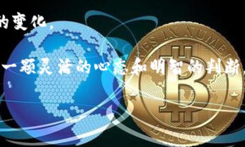 好的，以下是您要求的内容，包括一个、关键词、大纲以及相关问题的详细介绍。

  如何选择适合自己的TokenIM策略与方法 / 

 guanjianci TokenIM, 投资策略, 数字货币, 风险管理 /guanjianci 

## 内容主体大纲

1. 引言
   - TokenIM概述
   - 为什么要考虑投资策略

2. TokenIM的基本概念
   - TokenIM定义
   - 投资于TokenIM的环境概述

3. TokenIM的投资策略
   - 短期与长期投资策略
   - 定投策略与平台选择

4. TokenIM的风险管理
   - 识别与评估风险
   - 风险控制措施

5. 实施TokenIM策略的步骤
   - 选择合适的TokenIM
   - 分配投资组合

6. TokenIM的市场分析工具
   - 技术分析与基础分析
   - 常用的市场分析工具和平台

7. 结论
   - 总结TokenIM的策略与风险
   - 展望未来的投资机会

### 问题和详细介绍

#### 问题1: 什么是TokenIM，投资的背景是什么？

什么是TokenIM，投资的背景是什么？
TokenIM是基于区块链技术的数字资产管理工具，它提供了一个平台，投资者可以通过该平台管理自己的数字资产投资。随着区块链技术的发展，TokenIM逐渐成为一种流行的投资方式。数字货币的兴起使得越来越多的人开始关注如何有效地管理和投资这些虚拟资产。背景方面，近年来，随着比特币、以太坊等主要数字货币的崛起，投资者的关注点也逐渐转向更加复杂且多样的TokenIM策略。

首先，TokenIM不再仅仅限于单一的数字货币交易，而是将投资理念扩展到多种数字资产和Token。在这样的背景下，投资者需要具备一定的市场分析能力，来判断何时买入或卖出。

此外，TokenIM也面临着许多不确定性，包括市场的波动性、法律的监管等。因此，考虑投资策略和风险管理显得尤为重要。了解TokenIM的基本知识，是制定有效投资策略的第一步。

#### 问题2: 如何制定适合自己的TokenIM投资策略？

如何制定适合自己的TokenIM投资策略？
制定TokenIM投资策略的过程是多步骤的，首先，需要评估个人的风险承受能力和投资目标。一般来说，短期投资者可能更关注价格波动和市场动态，而长期投资者则关注资产的基本面和潜在增长。

其次，投资者应该选择适合自己的交易平台。每个平台的手续费、功能和用户体验都有所不同，适合自己的平台能提高投资的效率。与此同时，投资者也需要学习如何使用各种分析工具，如K线图、成交量等，以便在交易时做出明智决策。

最后，制定策略后，持续的市场监测和定期评估也是不可或缺的。定期检视投资组合，调整策略以应对市场变化，能够帮助投资者在复杂的市场环境中获得更好的投资回报。

#### 问题3: TokenIM中的风险管理机制有哪些？

TokenIM中的风险管理机制有哪些？
TokenIM的风险管理是保障投资者资产安全的重要环节。投资者首要了解的风险类型包括市场风险、信用风险和流动性风险。

市场风险是指由于市场价格波动引起的损失风险，投资者可以通过分散投资组合，降低单一资产价格波动的影响。信用风险则与数字货币市场的交易对手有关，建议使用声誉良好的交易平台以降低此类风险。而流动性风险，尤其是在市场环境恶劣时尤为突出，投资者需选择流动性较强的Token，避免在市场下行时无法卖出亏损资产。

此外，投资者还可以运用一些风险控制工具，比如止损限价单、保险产品等，来对冲潜在亏损。有效的风险管理策略，能够帮助投资者在TokenIM投资中更好地规避风险，维护资产安全。

#### 问题4: TokenIM投资的成功案例和失败教训？

TokenIM投资的成功案例和失败教训？
许多投资者在TokenIM领域内取得了成功，但也有不少人遭受了损失。成功的案例往往是通过深入分析市场和趋势，选择那些具备良好基本面和未来发展前景的Token。例如，一些投资者在比特币价格较低的时候大胆入场，之后随着市场回暖，获得了可观的回报。

反之，失败的案例多是由于缺乏市场知识、仓位管理不当或不适当地追逐短期利润。某些投资者看到市场一时的火热，盲目跟风投资，最终导致大亏。因此，成功的投资案例告诉我们，耐心、理智和适时的市场判断是取得优异投资回报的关键所在。

#### 问题5: TokenIM的市场分析工具有哪些？

TokenIM的市场分析工具有哪些？
市场分析工具是帮助投资者评估TokenIM价值的重要手段。主要工具包括技术分析图表、基础分析数据以及市场新闻和社交媒体分析。

技术分析图表是通过历史价格和交易量数据，帮助投资者预测未来的价格走势。常用的技术指标包括移动平均线、相对强弱指标等，投资者可以根据这些指标判断买入或卖出时机。

基础分析则关注的是Token的技术背景、团队的实力及项目的应用场景。对Token项目的深入研究，能够帮助投资者识别出具有潜力的投资机会。此外，社交媒体和市场新闻也是获取市场动向和情绪的重要途径，许多成功的投资者都会定期关注相关资讯以便调整自己的交易策略。

#### 问题6: 未来TokenIM市场的发展趋势是什么？

未来TokenIM市场的发展趋势是什么？
未来，TokenIM市场将继续向多元化和智能化发展。随着区块链技术的成熟，越来越多的行业会将Token化作为其财务和运营的一部分。通过TokenIM，许多公司能够以更低的成本获得融资，只有具备竞争优势的Token项目才能长久生存。

另外，合规性将成为TokenIM市场未来的重要考量。各国政府对数字资产的监管趋于严格，合规性将影响Token的流通和投资策略。投资者在制定TokenIM策略时，也应关注各国政策的变化。

总的来说，TokenIM作为数字资产管理的一个前沿领域，未来的发展前景广阔，投资者可以通过不断学习和适应来把握其中的机会。无论是短期的市场波动还是长期的价值投资，保持一颗灵活的心态和明智的判断，将是成功的关键。

以上是关于TokenIM的内容大纲和问题详细介绍，如果您需要更具体的信息，可进一步讨论。