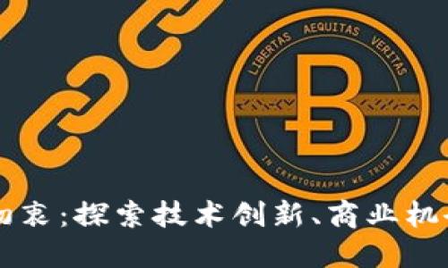 区块链创业初衷：探索技术创新、商业机会与社会变革