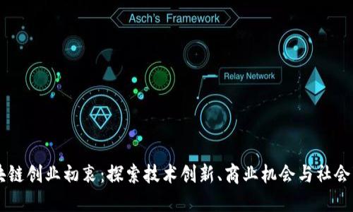 区块链创业初衷：探索技术创新、商业机会与社会变革