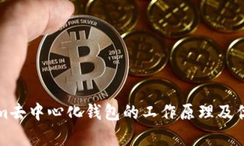 Tokenim去中心化钱包的工作原理及优势分析