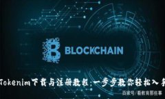 Tokenim下载与注册教程：一步步教你轻松入手
