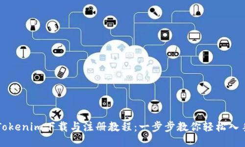 Tokenim下载与注册教程：一步步教你轻松入手
