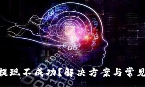 :
TokenIM提现不成功？解决方案与常见问题解答