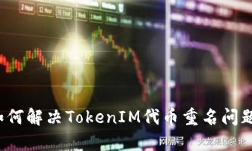 如何解决TokenIM代币重名问题？