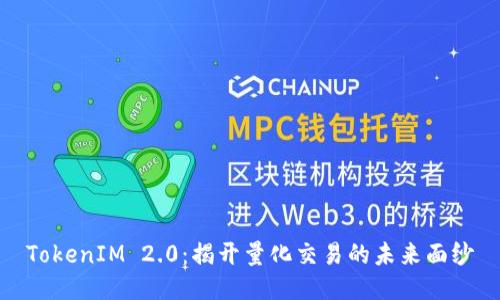 TokenIM 2.0：揭开量化交易的未来面纱