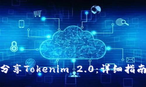 : 如何分享Tokenim 2.0：详细指南与技巧