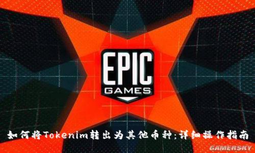 如何将Tokenim转出为其他币种：详细操作指南