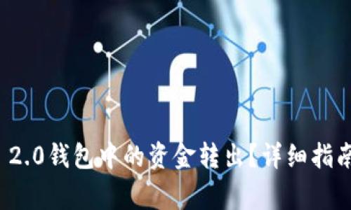 如何将TokenIm 2.0钱包中的资金转出？详细指南与常见问题解答