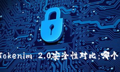 火币钱包与Tokenim 2.0安全性对比：哪个更值得信赖？