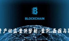 区块链资产被盗案件分析：案例、原因与防范措