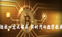 区块链核心定义解析：新时代的数字技术革新