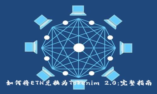 如何将ETH兑换为Tokenim 2.0：完整指南