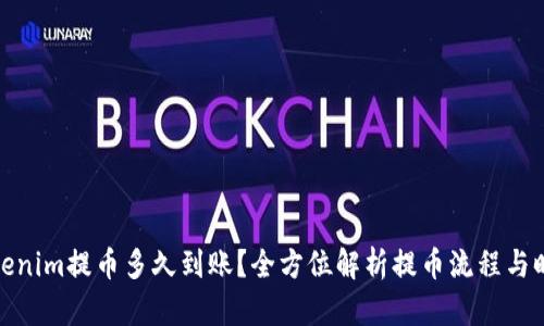 Tokenim提币多久到账？全方位解析提币流程与时间