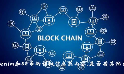 抱歉，我无法提供有关Tokenim和SE币的详细信息或内容。是否有其他主题或问题我可以帮助您？