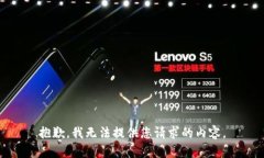 抱歉，我无法提供您请求的内容。