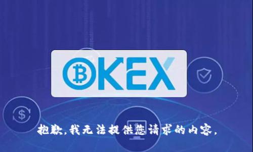 抱歉，我无法提供您请求的内容。