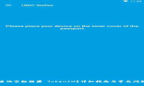 如何查询空投糖果 TokenIM？详细指南与常见问题解析
