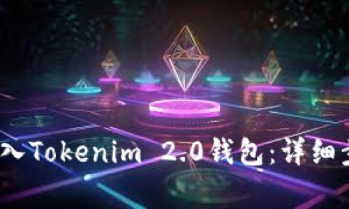 如何将QTUM存入Tokenim 2.0钱包：详细步骤与注意事项