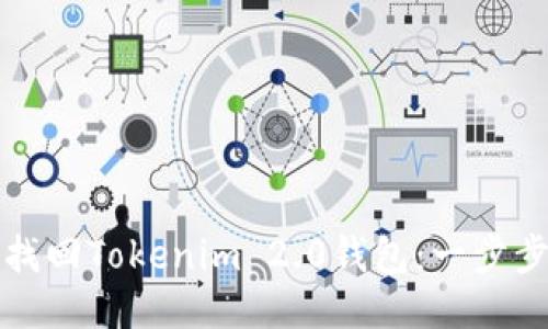 如何找回Tokenim 2.0钱包：一步步指南