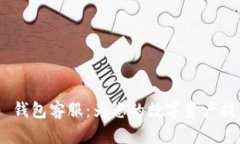 Tokenim 2.0 钱包客服：为您的数字资产提供全方位