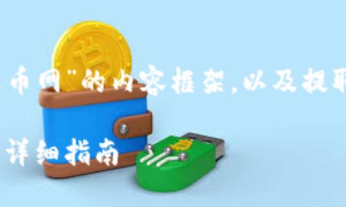 以下是关于“tokenim转到火币网”的内容框架，以及提取的、相关关键词和问题列表。

如何将Tokenim转到火币网：详细指南