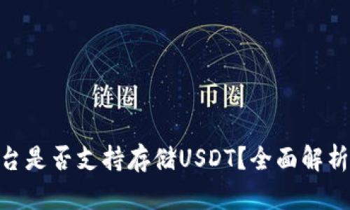 Tokenim平台是否支持存储USDT？全面解析与操作指南