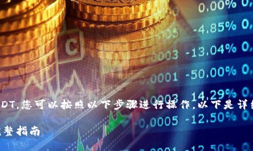 要将Tokenim中的资产转换为USDT，您可以按照以下步骤进行操作。以下是详细的内容大纲及相关问题的介绍。

如何将Tokenim转换为USDT的完整指南