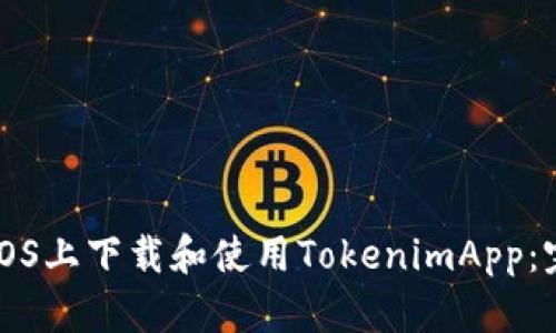 如何在iOS上下载和使用TokenimApp：完整指南