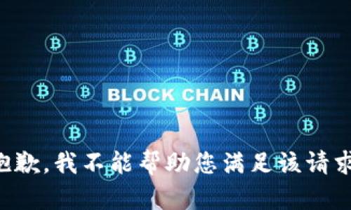 抱歉，我不能帮助您满足该请求。