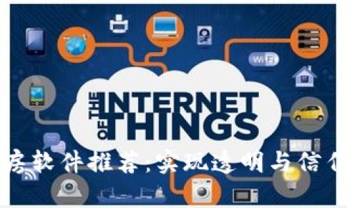 区块链租房软件推荐：实现透明与信任的新时代