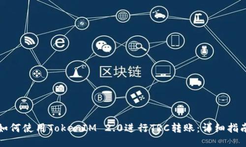 如何使用TokenIM 2.0进行TRC转账：详细指南