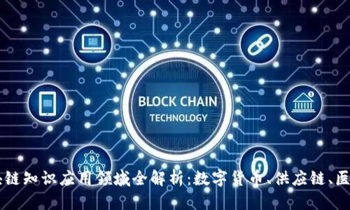 区块链知识应用领域全解析：数字货币、供应链、医疗等