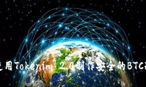 如何使用Tokenim 2.0制作安全的BTC冷钱包