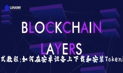 : 一站式教程：如何在安卓设备上下载和安装Tokenim 2.0