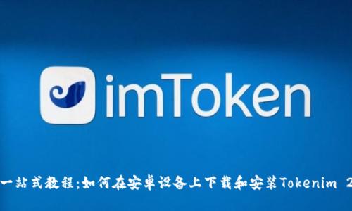 : 一站式教程：如何在安卓设备上下载和安装Tokenim 2.0