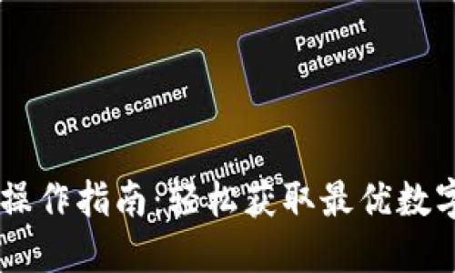 Tokenim 官网操作指南：轻松获取最优数字资产交易体验