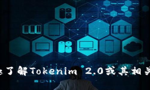 关于“Tokenim 2.0”的确切成立时间和相关信息并不在我的知识范围内。如果你有兴趣了解Tokenim 2.0或其相关项目的最新动态，建议访问其官方网站或相关的社交媒体平台以获得最新消息和公告。