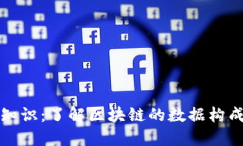 区块链基础知识：了解区块链的数据构成和核心概念