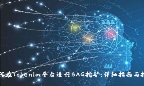 如何在Tokenim平台进行BAG挖矿：详细指南与技巧