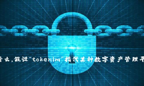 对于“tokenim可以放xrp吗”，我们需要先了解“tokenim”是什么。假设“tokenim”指代某种数字资产管理平台或钱包服务，以下是围绕这一主题的内容大纲和详细讨论。

### Tokenim：能否安全地存储XRP？