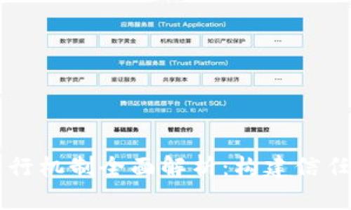 区块链技术运行机制全面解析：构建信任与透明的未来