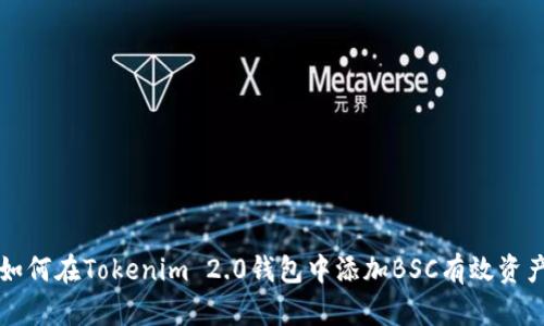 如何在Tokenim 2.0钱包中添加BSC有效资产
